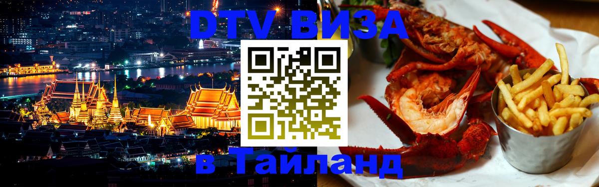 DTV (ДТВ) visa Таиланд Ханты-Мансийск 