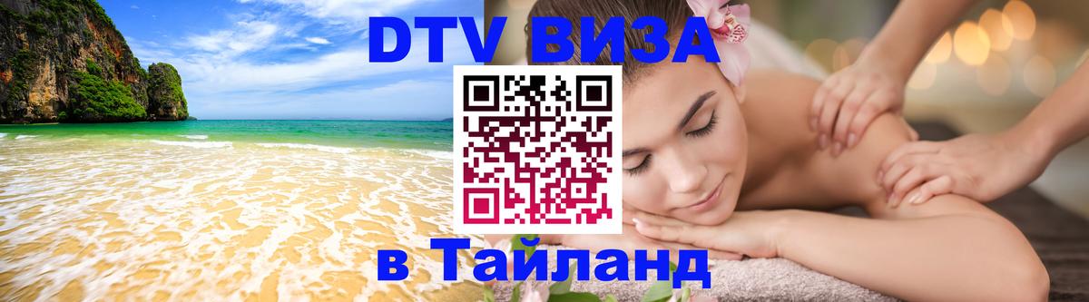 ДТВ VISA Тайланд для фрилансеров 